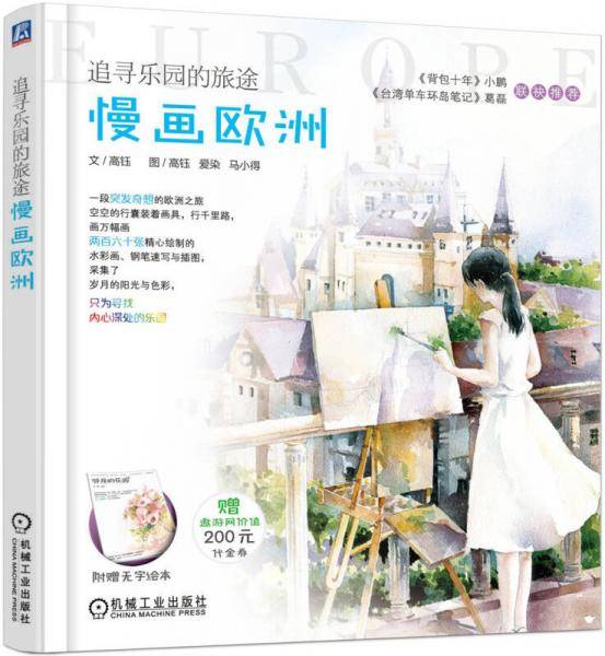 追寻乐园的旅途