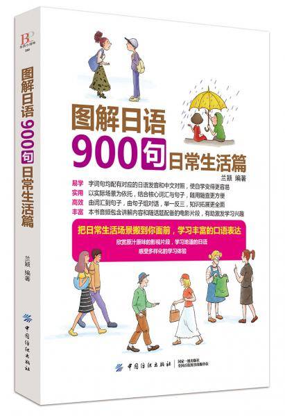 图解日语900句 日常生活篇