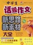 中学生话题作文新思路新素材大全
