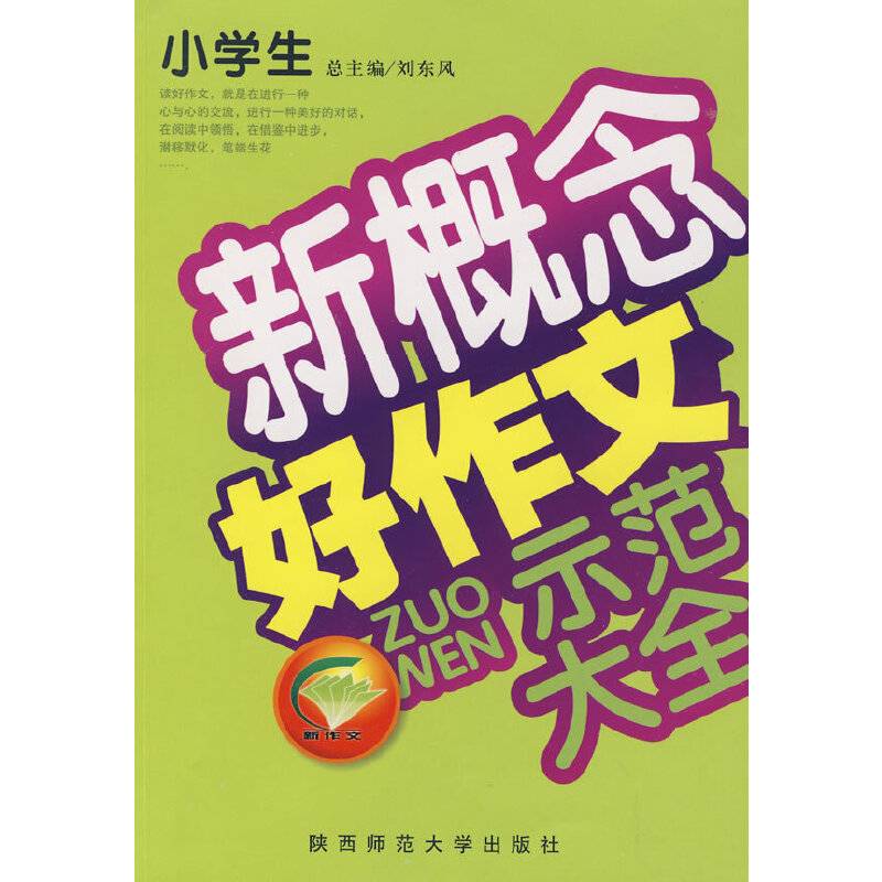 小学生作文新概念