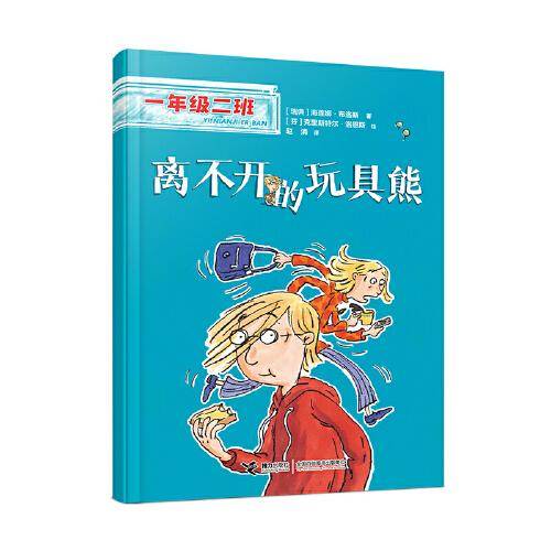 离不开的玩具熊(一年级二班）