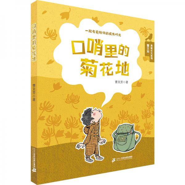 口哨里的菊花地/曹文芳·勇敢长大系列