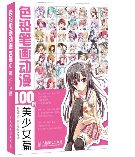 色铅笔画动漫100例――美少女篇