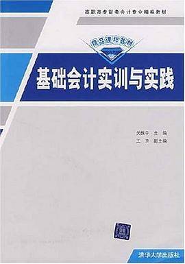 基础会计实训与实践
