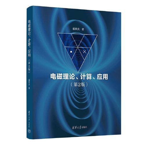 电磁理论、计算、应用（第2版）
