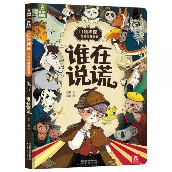 口袋神探一分钟推理破案：谁在说谎