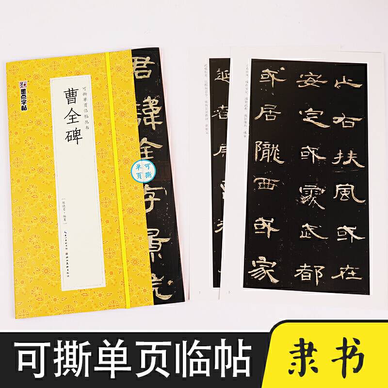 墨点毛笔字帖曹全碑毛笔字软笔书法字帖成人初学者书法入门可撕单页临帖丛书临摹对照毛笔书法练字帖