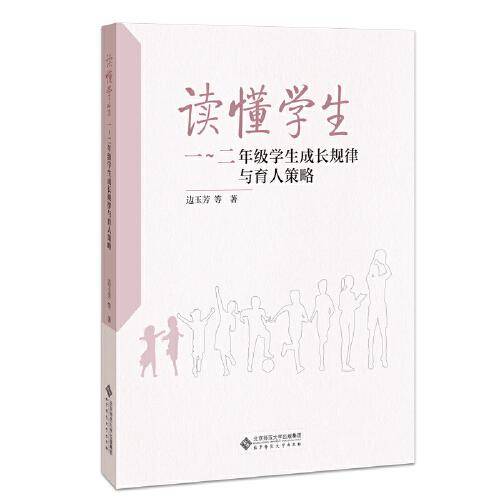 读懂学生：一～二年级学生成长规律与育人策略