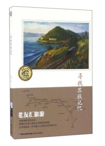 寻找苏联记忆