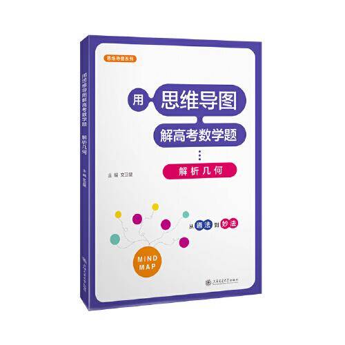 用思维导图解高考数学题??解析几何