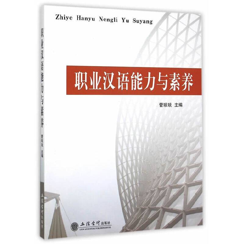 职业汉语能力与素养