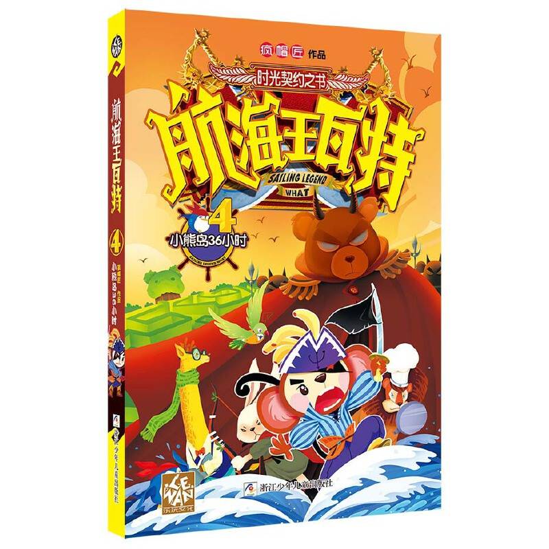 航海王瓦特4：小熊岛36小时