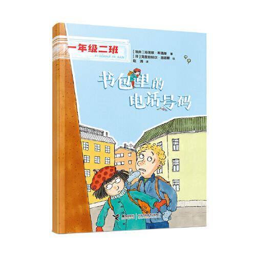 书包里的电话号码(一年级二班）