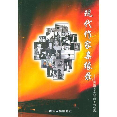 现代作家亲缘录（上下）