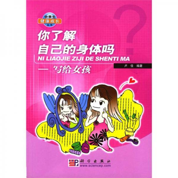你了解自己的身体吗