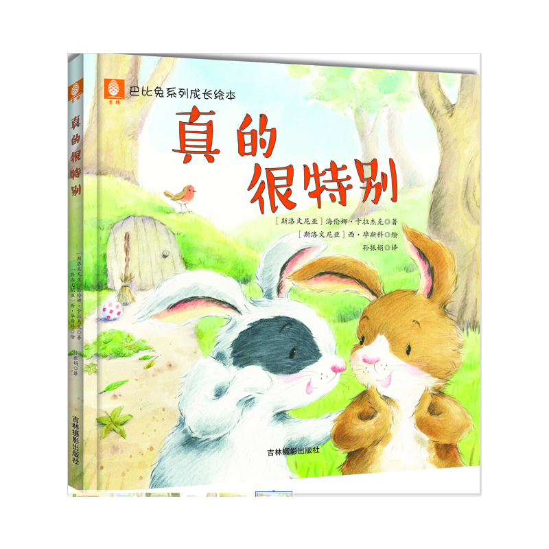 意林巴比兔系列成长绘本--真的很特别