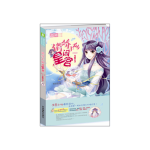 意林:轻文库绘梦古风系列19--俏娇小仙闹皇宫②龙殿公子