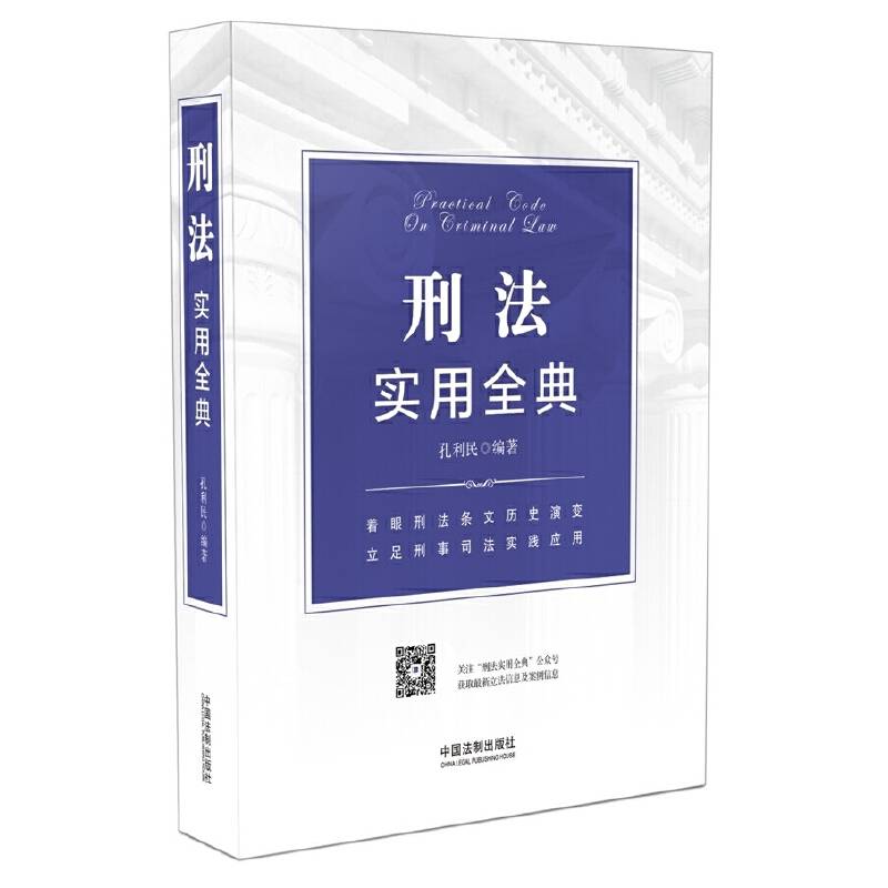 刑法实用全典
