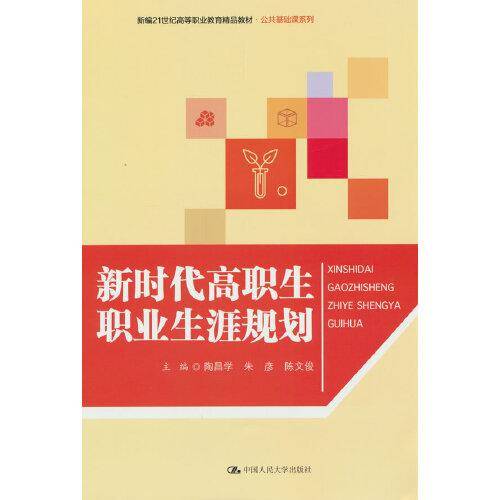 新时代高职生职业生涯规划（新编21世纪高等职业教育精品教材·公共基础课系列）