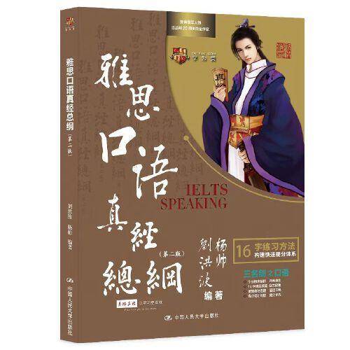 刘洪波 雅思口语真经总纲（第二版） 学为贵IELTS考试教材