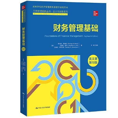 财务管理基础（英文版·第18版）（工商管理经典丛书·会计与财务系列；高等学校经济管理类双语教学课程用书）
