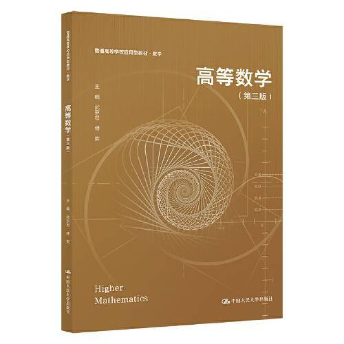 高等数学（第三版）（）