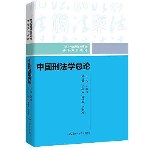中国刑法学总论（）