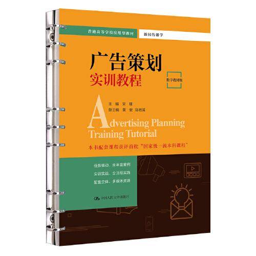 广告策划实训教程（数字教材版）（）