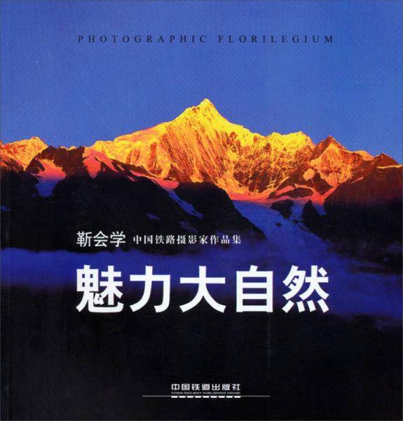 魅力大自然：中国铁路摄影家作品集