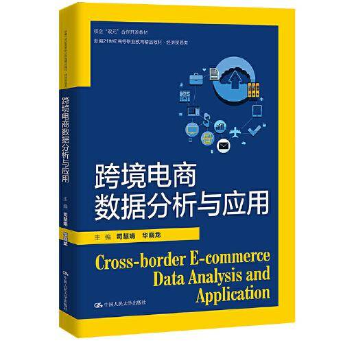 跨境电商数据分析与应用（新编21世纪高等职业教育精品教材·经济贸易类；校企“双元”合作开发教材）