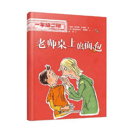 老师桌上的面包(一年级二班）
