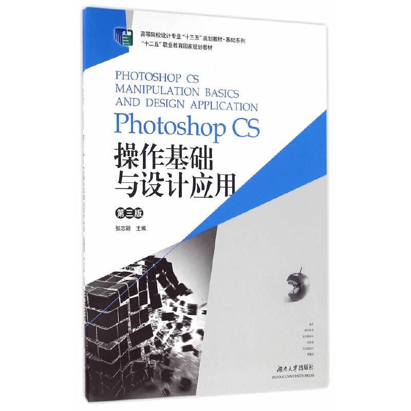 Photoshop CS操作基础与设计应用（第3版）