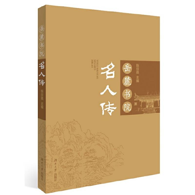 岳麓书院名人传