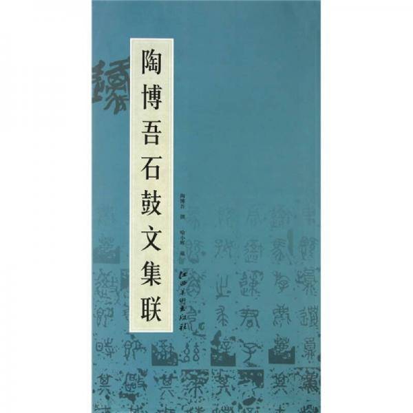 陶博吾石鼓文集联