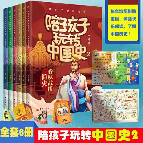 陪孩子玩转中国史2 【全6册】春秋战国+秦汉+魏晋南北朝+隋唐五代+宋元+明清 著名经典古代阅读故事 中小学生班语文课外阅读历史故事书 7-12岁青少年古代历史人物读物