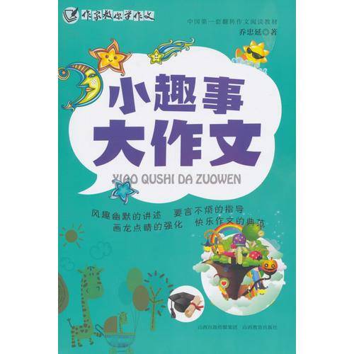 小趣事大作文