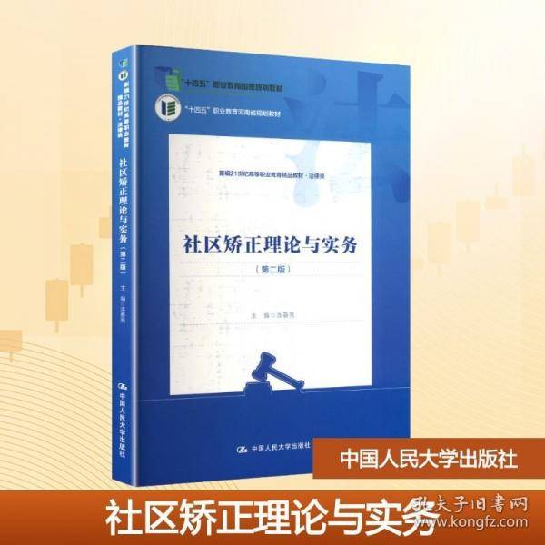 社区矫正理论与实务（新编21世纪高等职业教育精品教材·法律类;“十四五