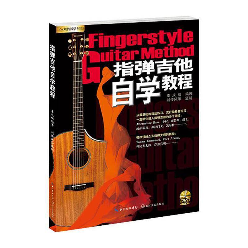 指弹吉他自学教程