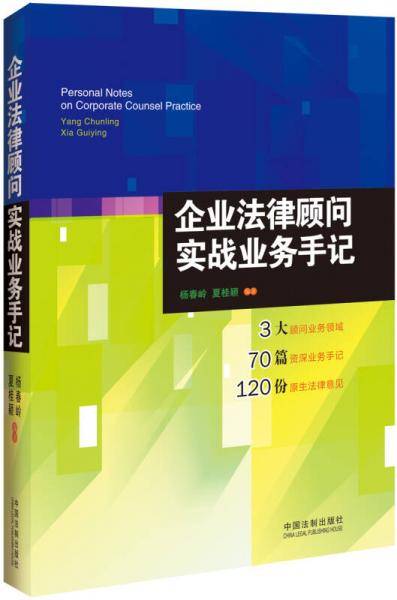 企业法律顾问实战业务手记