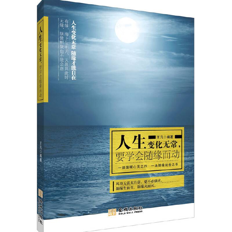 人生变化无常，要学会随缘而动