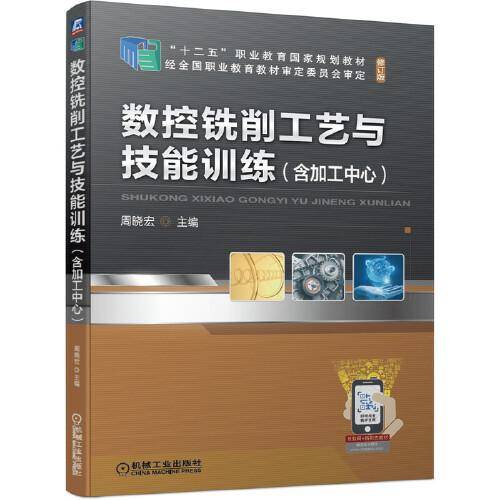 数控铣削工艺与技能训练（含加工中心）