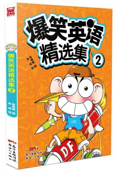 爆笑英语精选集・2
