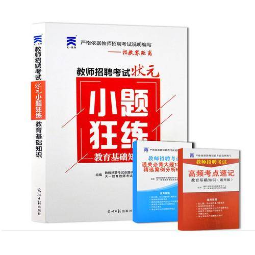 教师招聘考试状元小题狂练 教育基础知识（教招零距离）