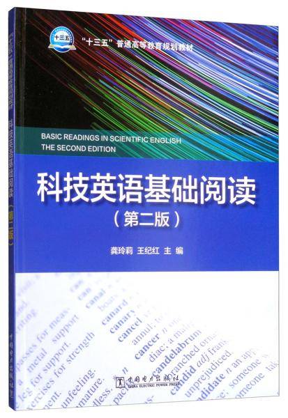“十三五”普通高等教育规划教材 科技英语基础阅读（第二版）