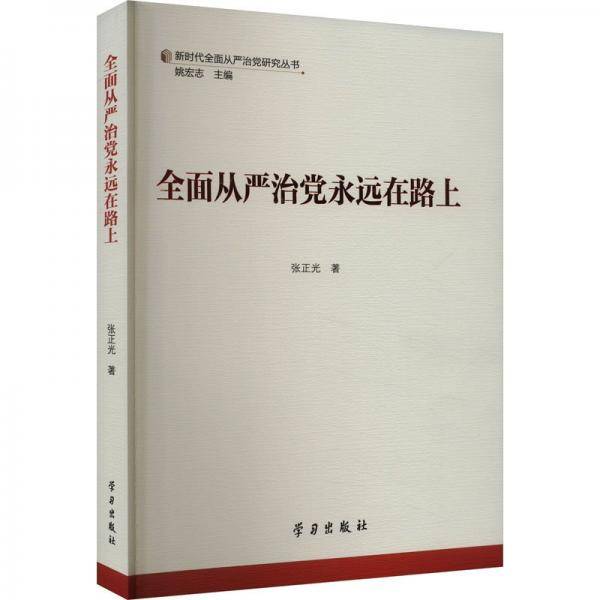 全面从严治党永远在路上/新时代全面从严治党研究丛书