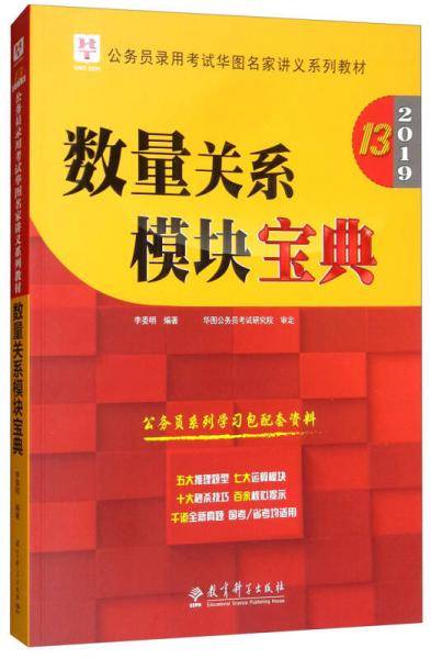 2019华图教育・第13版公务员录用考试华图名家讲义系列教材：数量关系模块宝典