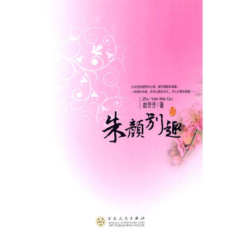 朱颜别趣
