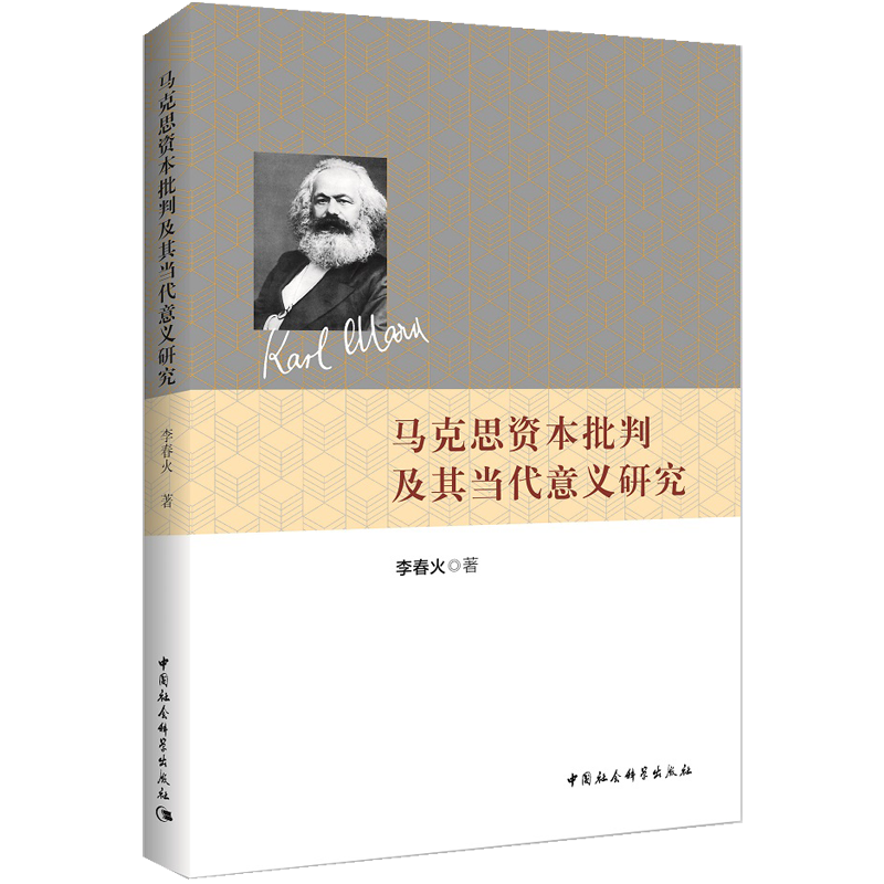 马克思资本批判及其当代意义研究