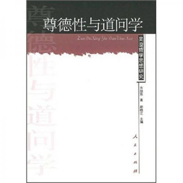 尊德性与道问学