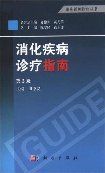 临床医师诊疗丛书：消化疾病诊疗指南（第3版）